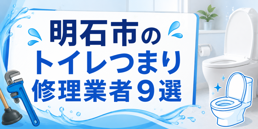 明石市のトイレつまり修理業者9選